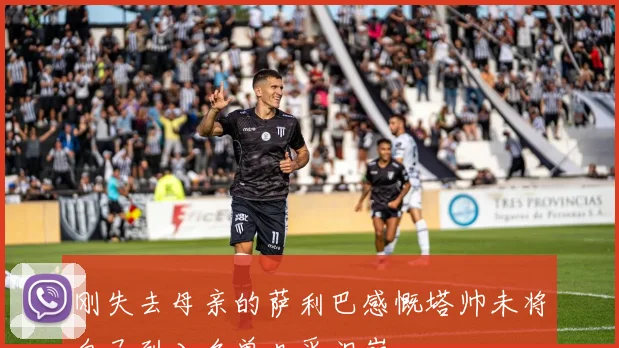 刚失去母亲的萨利巴感慨塔帅未将自己列入名单几乎泪崩