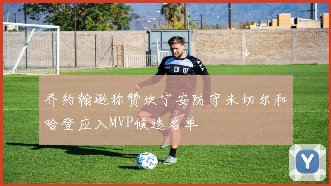 乔约翰逊称赞坎宁安防守米切尔和哈登应入MVP候选名单