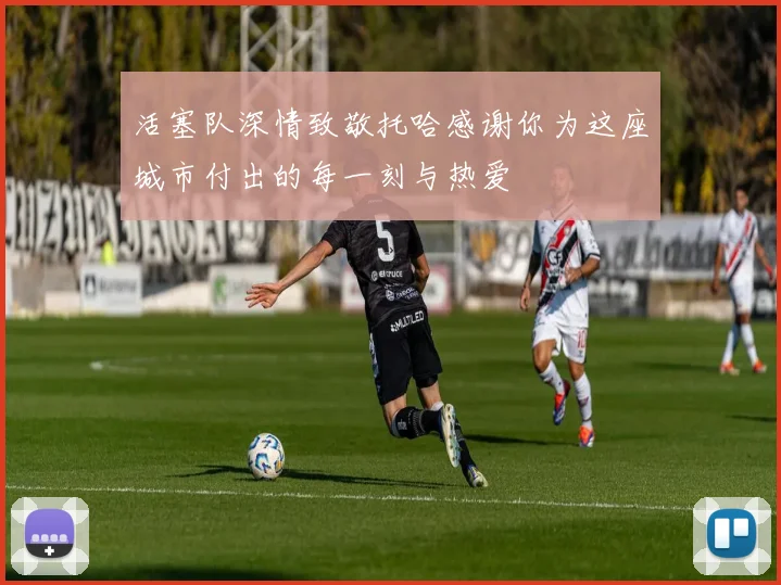 活塞队深情致敬托哈感谢你为这座城市付出的每一刻与热爱