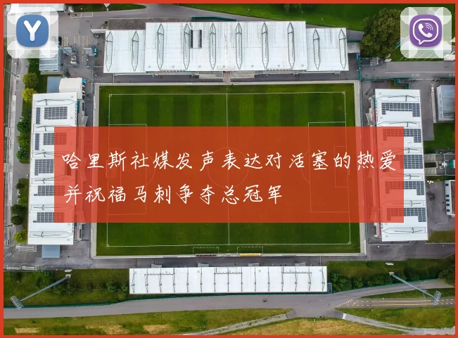哈里斯社媒发声表达对活塞的热爱并祝福马刺争夺总冠军