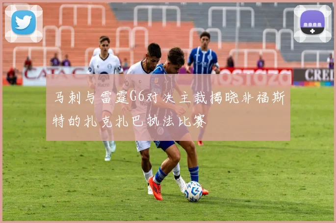 马刺与雷霆G6对决主裁揭晓非福斯特的扎克扎巴执法比赛
