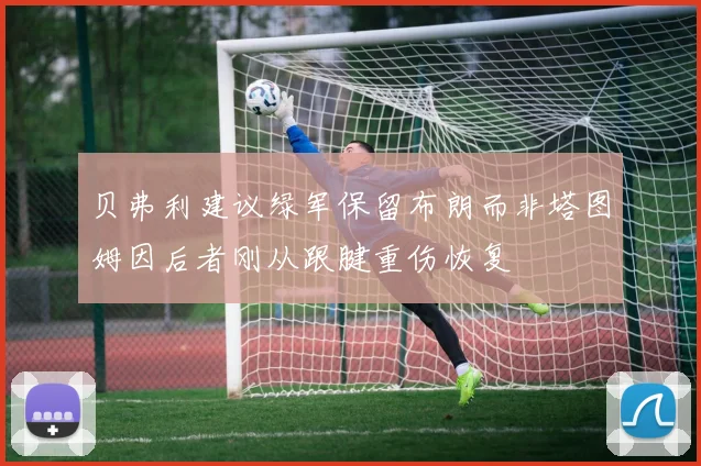 贝弗利建议绿军保留布朗而非塔图姆因后者刚从跟腱重伤恢复